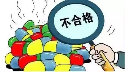 注意！這9批次藥品不合格 監(jiān)管部門已查封扣押